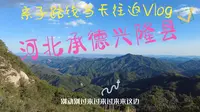 当天往返北京到河北承德兴隆县亲子游，九龙潭风景区老幼皆宜宠物友好，玩水徒步散心好去处