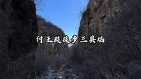 鹤壁淇县纣王殿徒步三县垴攻略，铁炉沟内风景美，90分钟到山顶