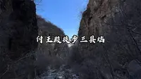鹤壁淇县纣王殿徒步三县垴攻略，铁炉沟内风景美，90分钟到山顶