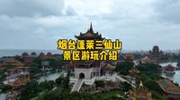 烟台蓬莱三仙山景区游玩介绍，景区建筑恢宏壮观，并收藏各种奇珍异宝