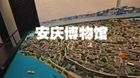 【4K】安徽前省会的前世今生掠影|2025.10.21安庆博物馆参观记录