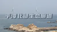 平潭北部生态廊道