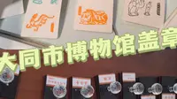 ［vlog］随便更新一个去大同市博物馆盖章那天的视频