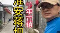 探访千年古镇淮安蒋坝，苏北小南京