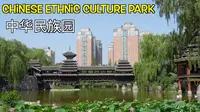中华民族园 北京