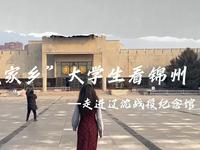 “返家乡”大学生看锦州—走进辽沈战役纪念馆