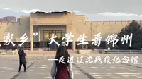 “返家乡”大学生看锦州—走进辽沈战役纪念馆