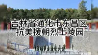 吉林省通化市东昌区抗美援朝烈士陵园