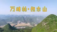 徒步｜兴义万峰林·抱木山｜天下山峰何其多,唯有此处峰成林｜万佛寺｜万福村