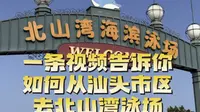 一条视频告诉你，如何从市区去北山湾泳场，各种详细知无不言！