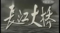 纪录片：武汉长江大桥
