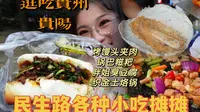 【逛吃贵州】贵阳民生路有多好吃，满大街都是小摊摊，看见哪个都想吃