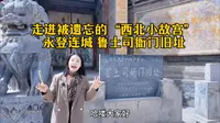 被遗忘的“西北小故宫”，永登连城鲁土司衙门旧址