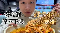 四川乐山，东大街，上中顺 一路逛吃各种美食，美食天堂 好吃的太多了