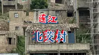 连江的尽头——北茭村
