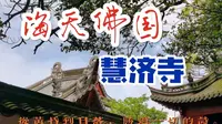 全程实拍普陀山佛顶山景区，三大寺之一慧济寺，灵验的送子观音