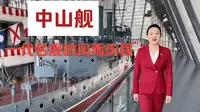 中山舰——一代名舰的风雨历程