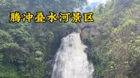 云南腾冲叠水河景区