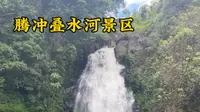云南腾冲叠水河景区