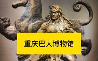 【重庆巴人博物馆】重庆简称“渝”或“巴”。今天虽然称为巴蜀，但是重庆也是1997年从四川分离成第四个直辖市。但是在秦灭巴蜀之前，巴国和蜀国是两个不同的文明。