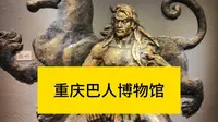 【重庆巴人博物馆】重庆简称“渝”或“巴”。今天虽然称为巴蜀，但是重庆也是1997年从四川分离成第四个直辖市。但是在秦灭巴蜀之前，巴国和蜀国是两个不同的文明。