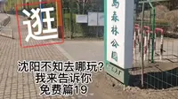 逛沈阳～长白岛森林公园（一个在市内的免费小动物园，适合踏青。休闲的天然氧吧）