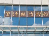 【2024】宝清县博物馆（黑龙江·双鸭山）【云游直播回放】-溜达搬运
