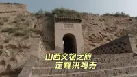 来全国重点文物山西忻州定襄县洪福寺看红脸文殊宋代彩塑欣赏古建