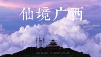【杜比视界】我在广西找到了人间仙境·圣堂山徒步