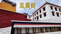 我国藏传佛教四大名寺之一：包头五当召