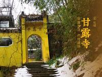 九华山 · 甘露寺 | 甘露净法，药师道场