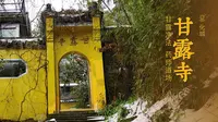 九华山 · 甘露寺 | 甘露净法，药师道场