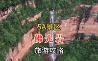 赤水丹霞·佛光岩旅游详细攻略，贵州遵义著名5A景区，全程走一遍
