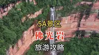 赤水丹霞·佛光岩旅游详细攻略，贵州遵义著名5A景区，全程走一遍