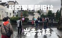位于徽州区岩寺镇的新四军军部旧址是新四军军部五处重要旧址之一