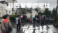 位于徽州区岩寺镇的新四军军部旧址是新四军军部五处重要旧址之一