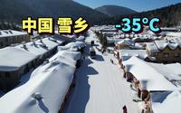 实拍中国冬天最美的村子，雪乡，最低温度-35°C，如今还宰客吗