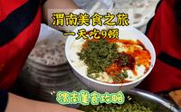 渭南有哪些好吃的特色美食？一天时间在渭南吃了这9个美食