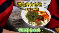 渭南有哪些好吃的特色美食？一天时间在渭南吃了这9个美食