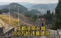 成都洛带金龙长城，200万投资的违章建筑，30块门票值不值？