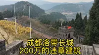 成都洛带金龙长城，200万投资的违章建筑，30块门票值不值？