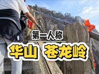 第一人称攀爬华山苍龙岭