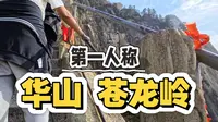 第一人称攀爬华山苍龙岭
