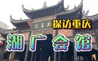 四川人其实不是四川人？探访重庆湖广会馆！触摸一段悲壮的移民史