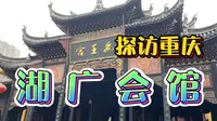 四川人其实不是四川人？探访重庆湖广会馆！触摸一段悲壮的移民史