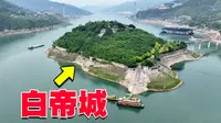 刘备临终托孤的地方，李白笔下的白帝城，这里为何能名流千古？