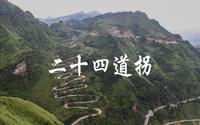 MHL | 自驾二十四道拐