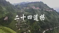 MHL | 自驾二十四道拐