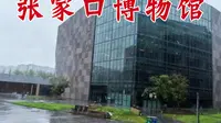 张家口博物馆