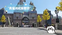 克里湾欢乐世界